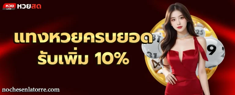 หวย สด แทง หวย โปรโมชั่น