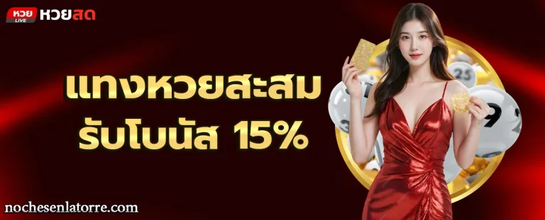 หวย สด แทง หวย โปรโมชั่น