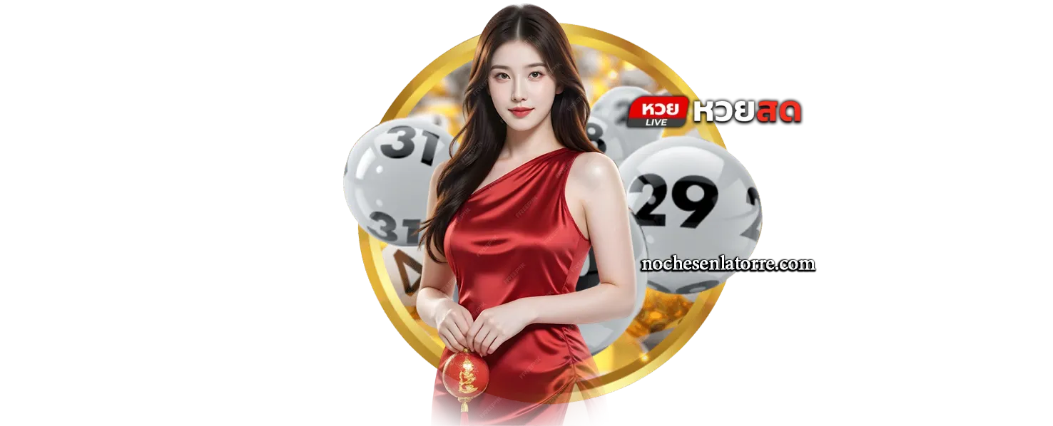 หวยสดออนไลน์ ถ่ายทอดสด